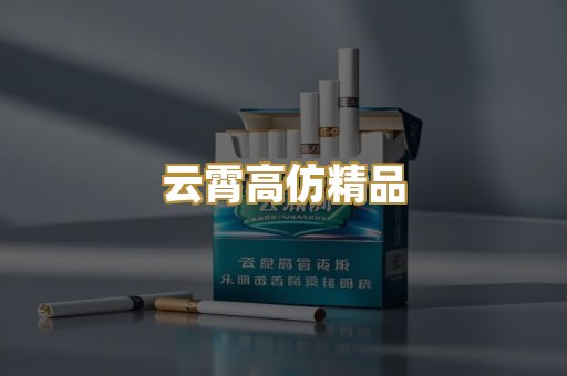云霄高仿精品