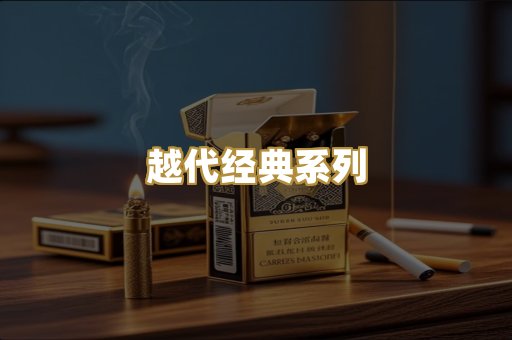 越代经典系列