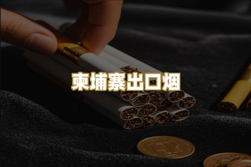 柬埔寨出口烟