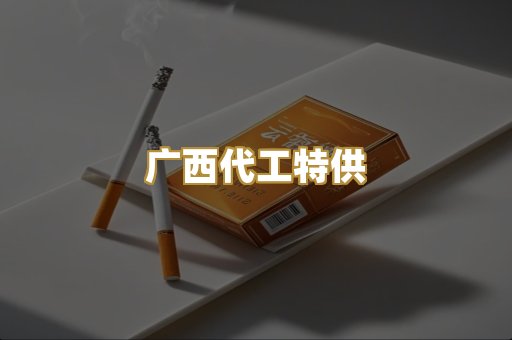 广西代工特供